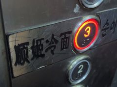-顺姬冷面(延大店)