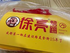 -徐亮烤蹄(建设路店)