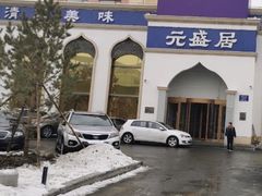 -元盛居(生态大街店)