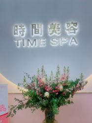 -TIME SPA科技美肤机构