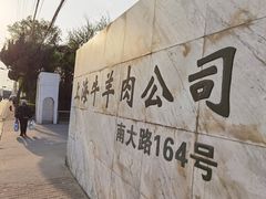 -上海为民商行清真饭店(南大路店)