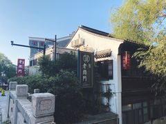 -老阊门菜馆(山塘街店)