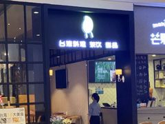 门面-芒果爆爆(东海缤纷店)