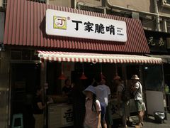 -丁家脆哨(民生路店)
