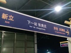 -新立(地铁站)
