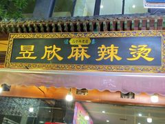 -昱欣麻辣烫·清真