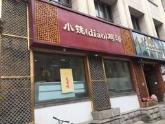 -小铫鸡汤