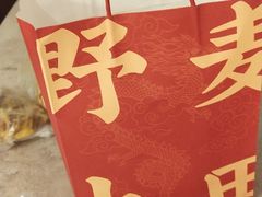 -野上麦田(中贸广场店)