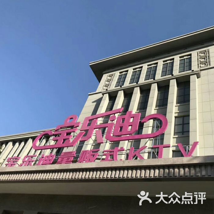 宝乐迪量贩式ktv