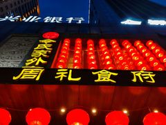 -令氏家外家周礼食府(桥南店)