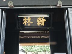 -蔡元培故居