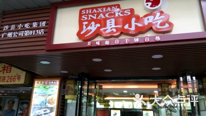 沙县小吃(十三甫路店)图片 - 第112张