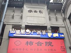 -东西巷