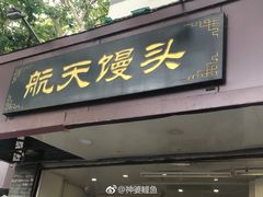 门面-航天馒头(瞻园路店)