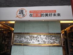 -新津老码头旅游小镇