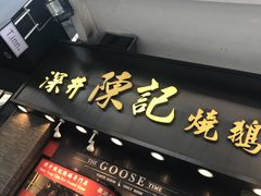 -深井陈记烧鹅酒家(新填地街店)