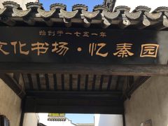 门面-忆秦园小笼包(惠山古镇总店)