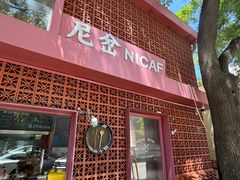-尼岔湖北小馆(月坛北街店)