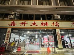 -嘉升大排档(番禺总店)