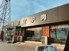 -老保定驴肉馆(云岗路店)