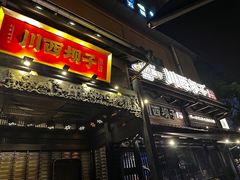 -川西坝子火锅(清江东路3.0直营店)