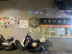 -丁来兴酒店(西街店)
