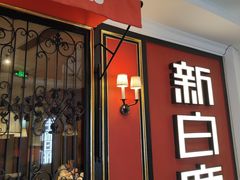 -新白鹿餐厅(第一百货店)