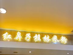 门面-红鼻子桂林米粉(金唐新光界店)