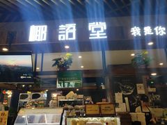 门面-椰语堂·海南清补凉(友谊阳光城店)