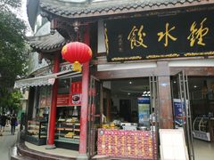 门面-钟水饺(339店)