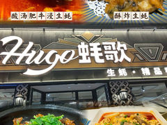 -蚝歌(中山七路店)