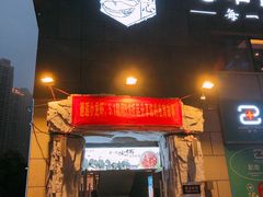 -潘小辣鲜肉老火锅