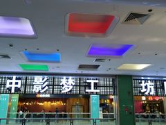 -中影梦工坊(同安DMAX巨幕影城)