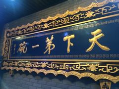门面-毅祥斋老孙家泡馍(北院门鼓楼店)