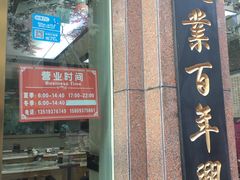 门面-夏家合汁(天润花园小区店)