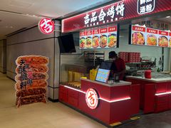 -吉品合酥脆烤饼(嘉里城店)