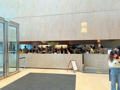 -胡麻(静安嘉里店)