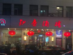 门面-知音酒楼(花园店)