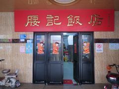 -腰记饭店(龙源路店)