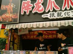 门面-降龙爪爪(建设路2店)
