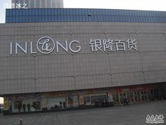 -汇德隆银隆