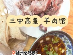 -三中高皇羊肉馆