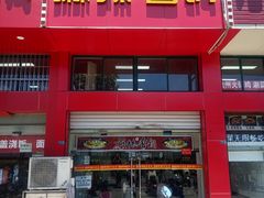 -老五麻辣香锅(盘锦花园店)