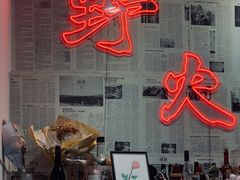 门面-野火鲜货烧烤(河边小院店)