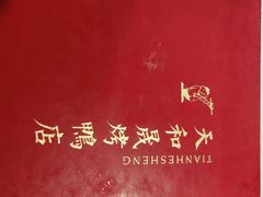 酥香嫩烤鸭-天和晟烤鸭店(玉泉西街店)