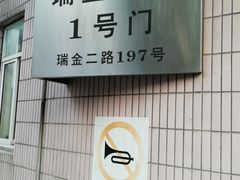 -上海交通大学医学院附属瑞金医院(总院)