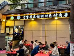 -马相卿特色烤肉面食馆(虎台店)