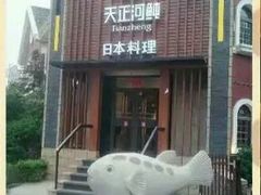 门面-天正河鲀·河豚亭(大连店)