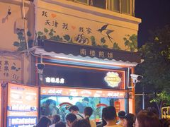 -南楼煎饼(南楼总店)