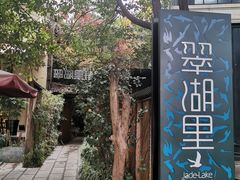 门面-翠湖里(翠湖南路店)